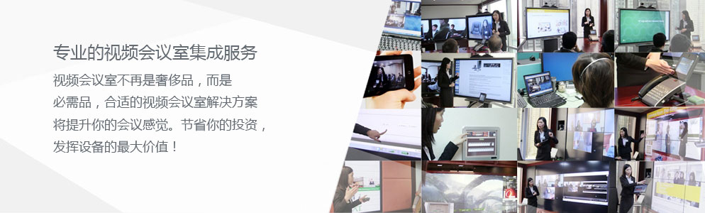 視頻會(huì)議集成服務(wù)